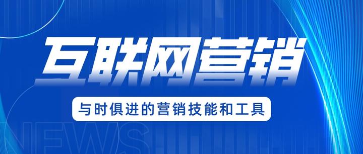 互聯(lián)網(wǎng)營(yíng)銷 掌握核心要點(diǎn)，顯著提升成交率的實(shí)戰(zhàn)指南