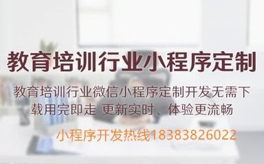 成都教育培訓小程序定制開發,教育培訓機構是否需要開發小程序