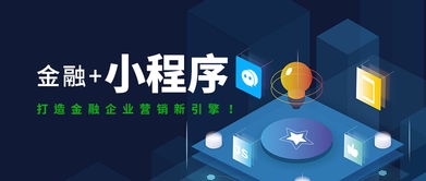 互融云 金融小程序定制開發，打造金融企業營銷新引擎